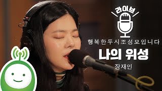 장재인(Jang Jae In) "나의 위성(My Satellite)" [행복한 두시 조성모입니다]