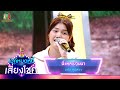 นี่แหละบ้านนา แก้ม สุภิสรา ไมค์หมดห�