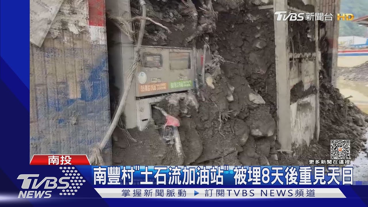 南豐村「土石流加油站」 被埋8天後重見天日