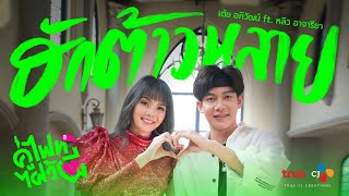 ฮักต้าวหลาย – เต้ย อภิวัฒน์ ft. หลิว อาจารียา