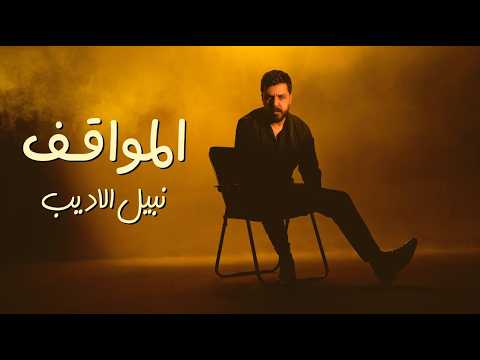 كلمات اغنية المواقف
