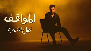 كلمات اغنية المواقف نبيل الاديب