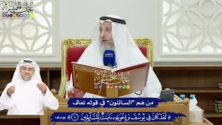 54 - من هم “السائلون” في قوله تعالى (لقد كان في يوسف وإخوته آيات للسائلين)؟ - عثمان الخميس