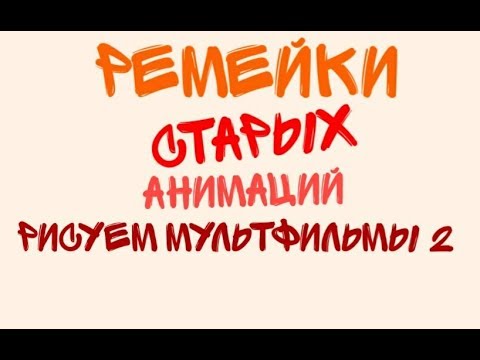 Ремейк старых анимаций рисуем мультфильмы 2