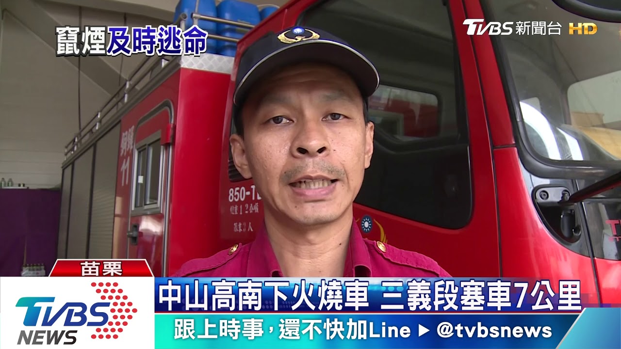 中山高南下火燒車 三義段塞車7公里