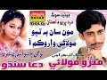 To Khe Chha Mithro Molai Dua Sindhu Album 04 Bahar Gold Production