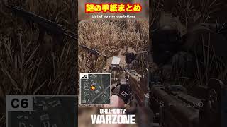 【WZ】謎の手紙まとめ！イースターエッグ【Call of Duty】【WARZONE】【ゆきちGAMES】#shorts