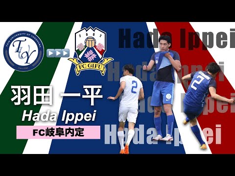 【FC岐阜入団内定】羽田 一平 プレー集