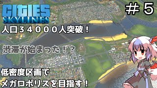 【ゆっくり実況】低密度区画だけでメガロポリスを目指す ＃５【Cities Skylines】