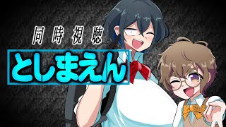 【映画同時視聴】『映画 としまえん』【型落中子/見習いしつじのルゥ】