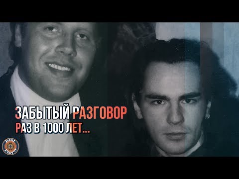 Забытый разговор - Раз в 1000 лет (Альбом 1990) | Русская музыка