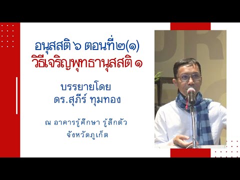 63-อนุสสติ 6 ตอนที่ 2(1).วิธีเจริญพุทธานุสสติ 1