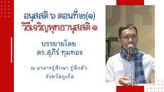 63-อนุสสติ 6 ตอนที่ 2(1).วิธีเจริญพุทธานุสสติ 1