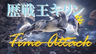 [MHW] 歴戦王キリンを全力で倒す!!歴戦王キリンTA!!(大剣)