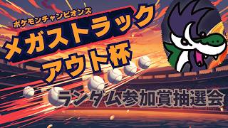 メガストラックアウト杯、ランダム参加賞抽選会！