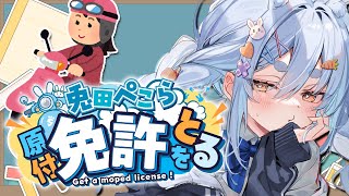 【】兎田ぺこら、原付免許を取得する!!!!!ぺこ!【ホロライブ/兎田ぺこら】
