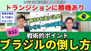 ブラジル代表の倒し方。トランジションに勝機あり。圧倒的に遅い。両SBへのプレス、カゼミーロの両脇スペースが鍵。ヴィニシウスの減速に注意。R32展望。｜26年6月 細江克弥のHOSO視点8