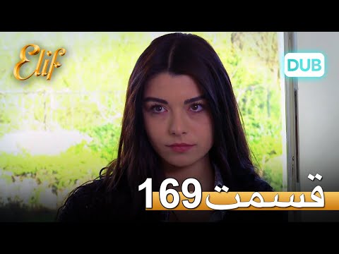 الیف با دوبلۀ فارسی | قسمت 169