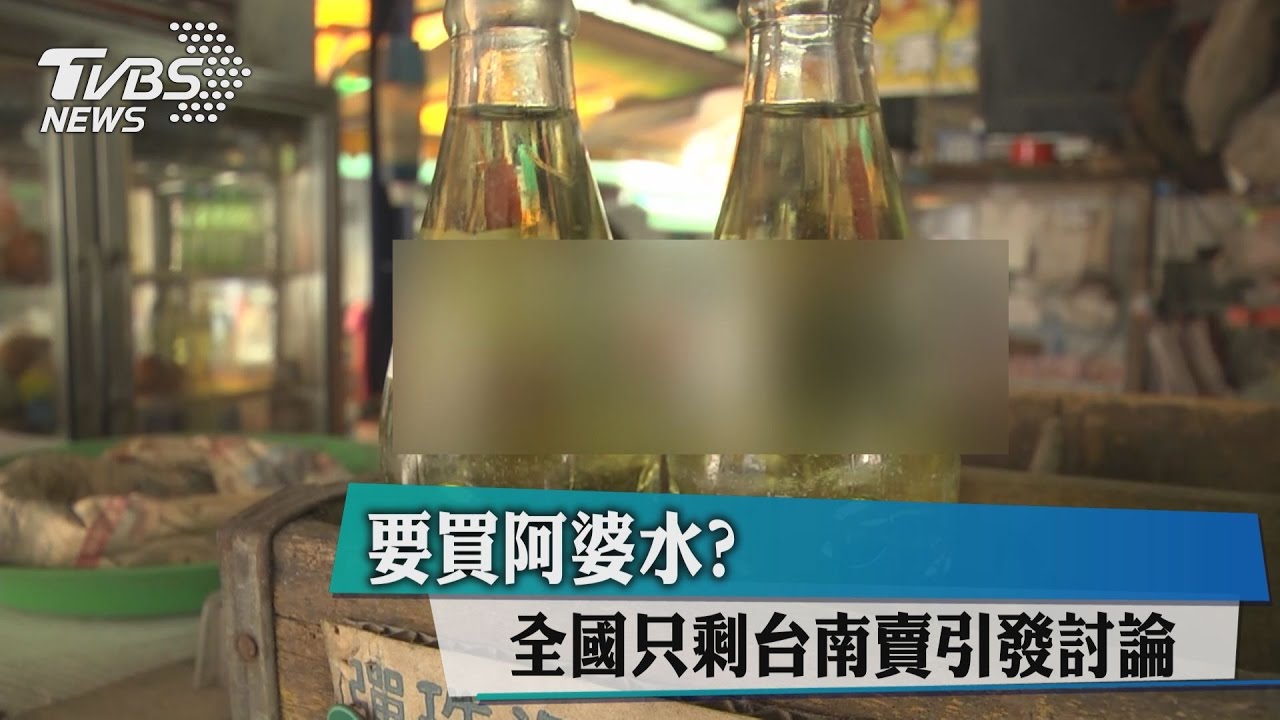 要買阿婆水? 全國只剩台南賣引發討論