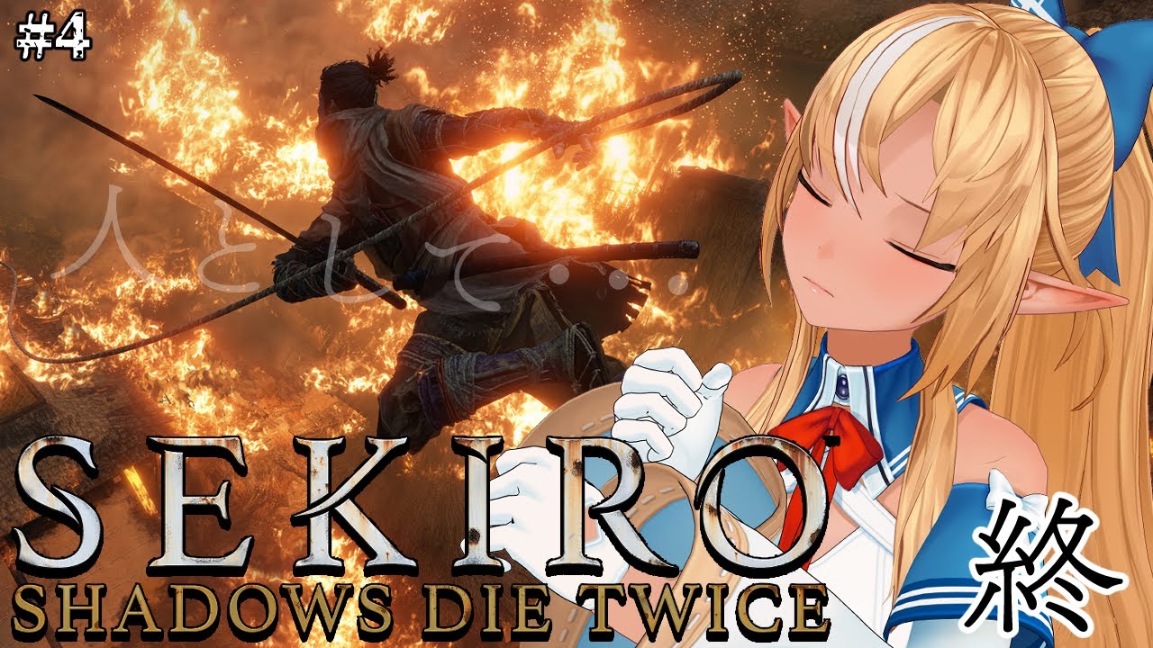 【SEKIRO】終幕。エルフが選んだ結末は #4【不知火フレア/ホロライブ】※ネタバレあり