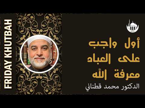 أول واجب على العباد معرفة الله ﷻ