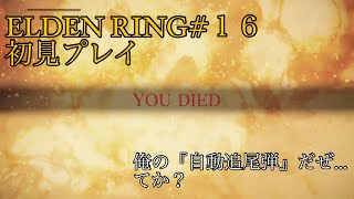エルデンリング#16 初見プレイ