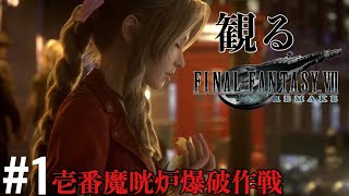 ［観る］FF7リメイク［＃１］