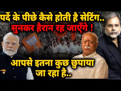 BJP-RSS Game : पर्दे के पीछे कैसे होती है सेटिंग..सुनकर हैरान रह जाएँगे !