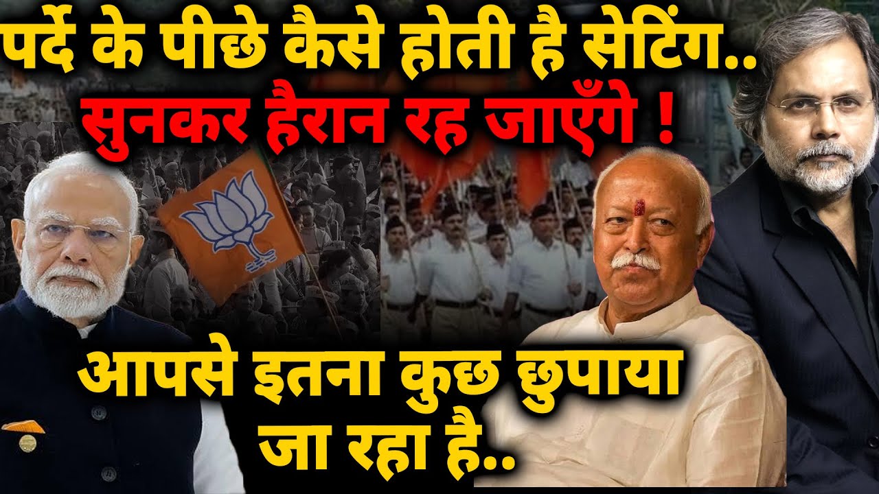 BJP-RSS Game : पर्दे के पीछे कैसे होती है सेटिंग..सुनकर हैरान रह जाएँगे !
