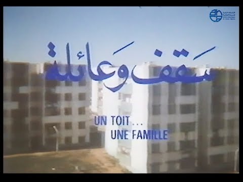 "Un toit, une famille سقف و عائلة" Rabah Laradji (1982)  فيلم جزائري  film algérien