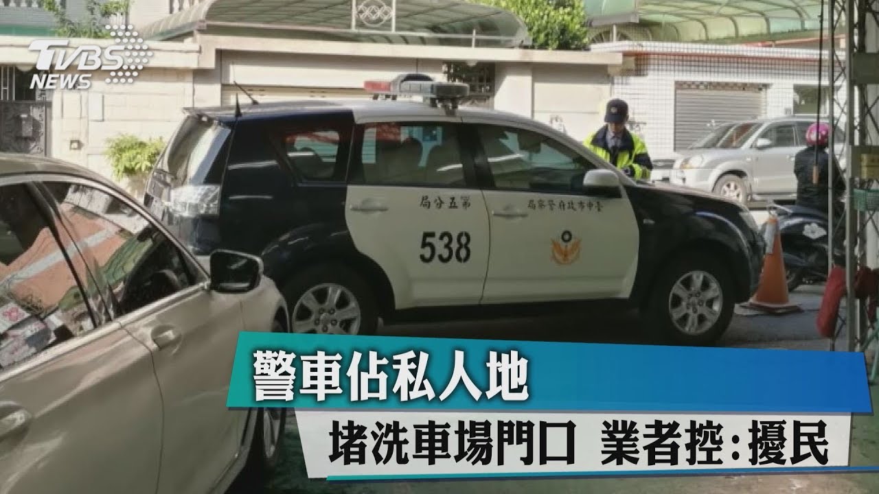 警車佔私人地、堵洗車場門口 業者控擾民