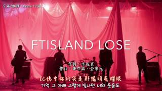 【繁中】 FTISLAND - LOSE