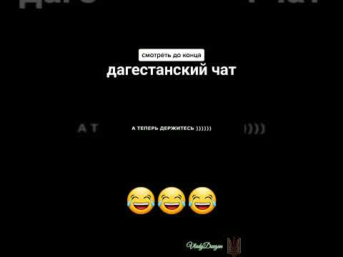 Дагестанский чат😂