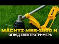 Тример садовий електричний Mächtz MEB-2000 H
