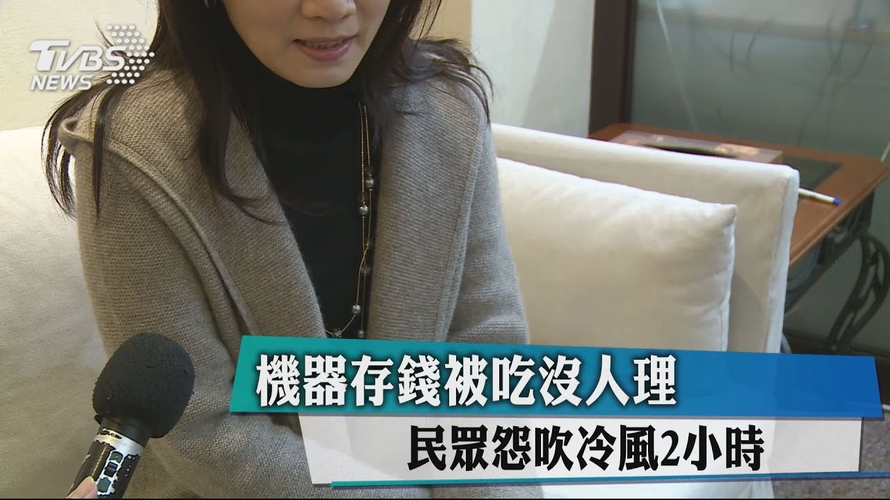 機器存錢被吃沒人理 民眾怨吹冷風2小時