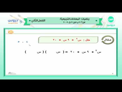 الثالث المتوسط| الفصل الدراسي الثاني 1438 | رياضيات | المعادلات التربيعية