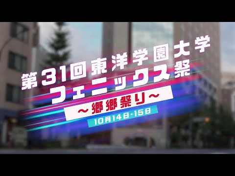 ムービーで見る学園祭「フェニックス祭 郷郷祭り」2023