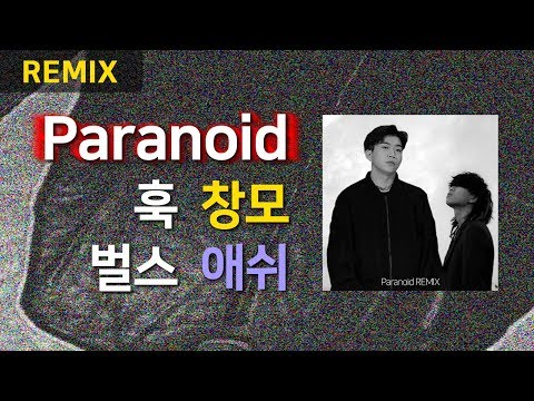 Paranoid 창모 훅 + 애쉬 벌스 버전 / Paranoid remix 가사포함 / 지노리 / 노리튜브 힙합 노래추천