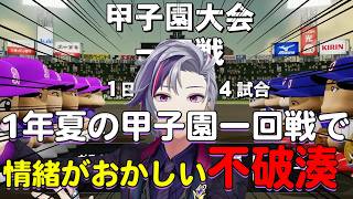 甲子園初出場した結果試合中に情緒がおかしくなる不破湊 #にじさんじ #不破湊 #にじさんじ甲子園