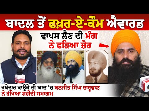 Badal ਤੋਂ ਫਖ਼ਰ-ਏ-ਕੌਮ ਐਵਾਰਡ ਵਾਪਸ ਲੈਣ ਦੀ ਮੰਗ ਨੇ ਫੜਿਆ ਜ਼ੋਰ , Sumedh Saini ਨੂੰ ਬਚਾਉਣ ਬਾਰੇ ਕੀਤੇ ਖੁਲਾਸੇ