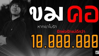ขมคอ – บ.เบิ้ล สามร้อย feat. เฟิร์ส นภารัตน์