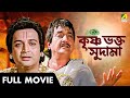 Krishna Bhakta Sudama কৃষ্ণ ভক্ত সুদামা Full Movie Biswajit Chatterjee