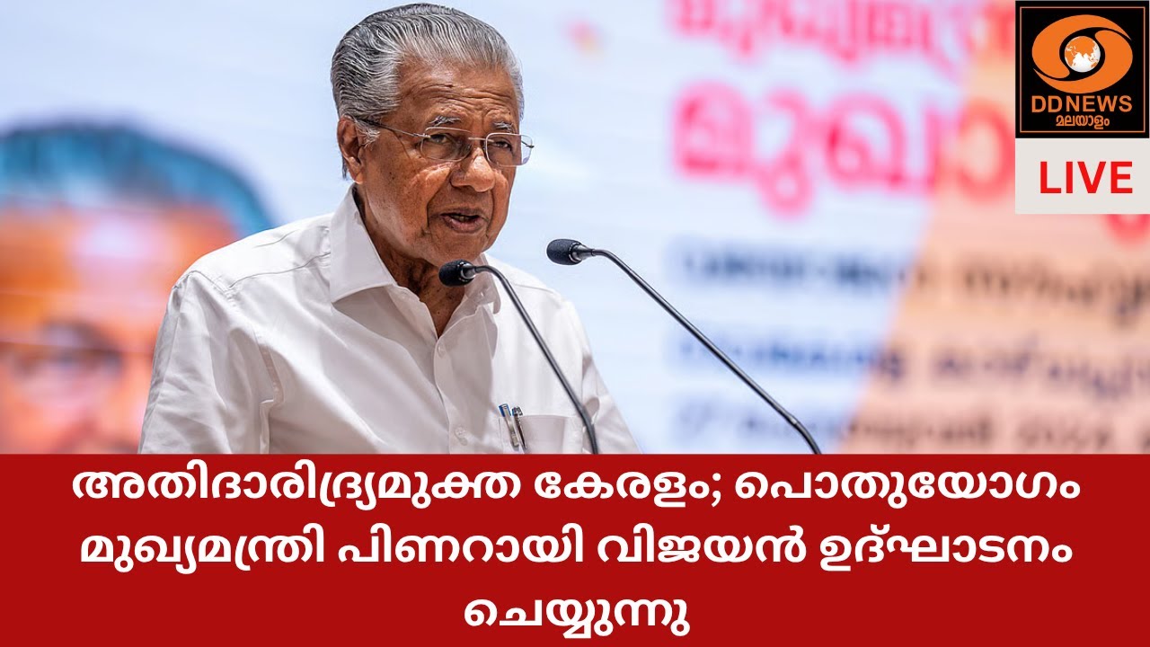 അതിദാരിദ്ര്യമുക്ത കേരളം; പൊതുയോ​ഗം മുഖ്യമന്ത്രി പ