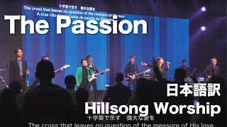 The Passion (Hillsong Worship)日本語訳 Live Church Worship