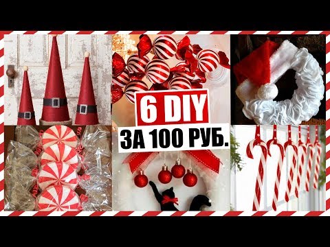 ВЛОГМАС # 22 🎄❤️ 6 DIY за 100 РУБЛЕЙ // НОВОГОДНИЙ ДЕКОР ЗА 100 РУБЛЕЙ!!! Подарки На Новый Год