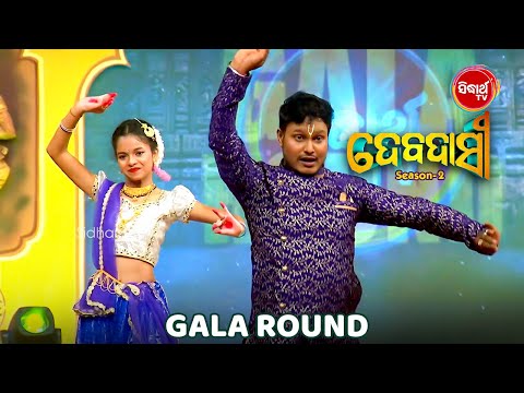Gala Round ରେ ଗୁରୁ ଶିଷ୍ୟନ୍କ ସୁନ୍ଦର ନୃତ୍ୟ ପ୍ରଦର୍ଶନ - Debadasi - Sidharth TV