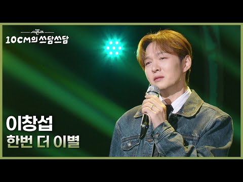 이창섭 - 한번 더 이별 [더 시즌즈-10CM의 쓰담쓰담] | KBS 251024 방송