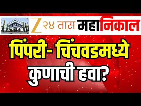 PCMC  Election Result 2026 | पिंपरी चिंचवडमध्ये मतदारांचा कौल कुणाला? | Zee24Taas Live |