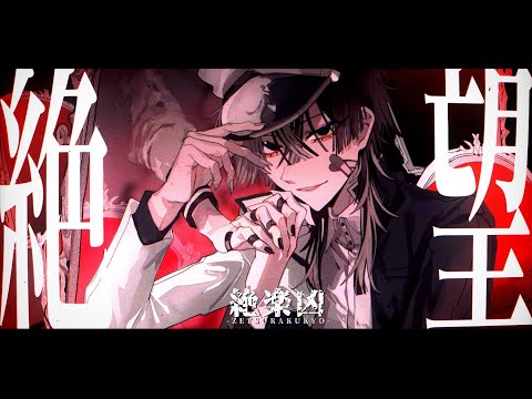 【MV】絶楽事変 / Sumia feat.初音ミク