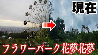 【調査】山形のフラワーパーク花夢花夢にあった観覧車はまだ残存しているのか！？【山形県】